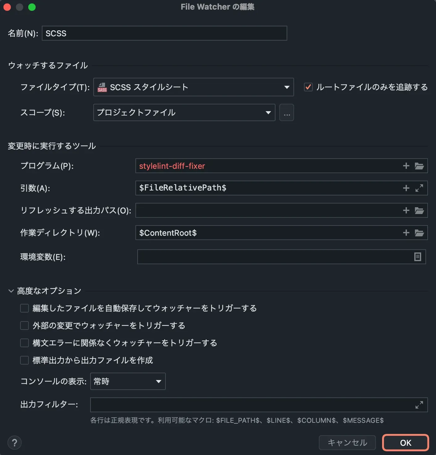 WebStormのFile Watcher設定