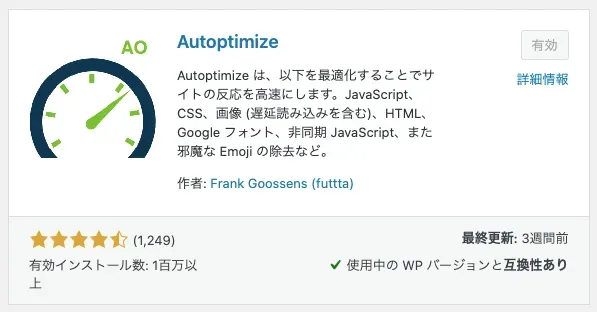 「Autoptimize」を有効化