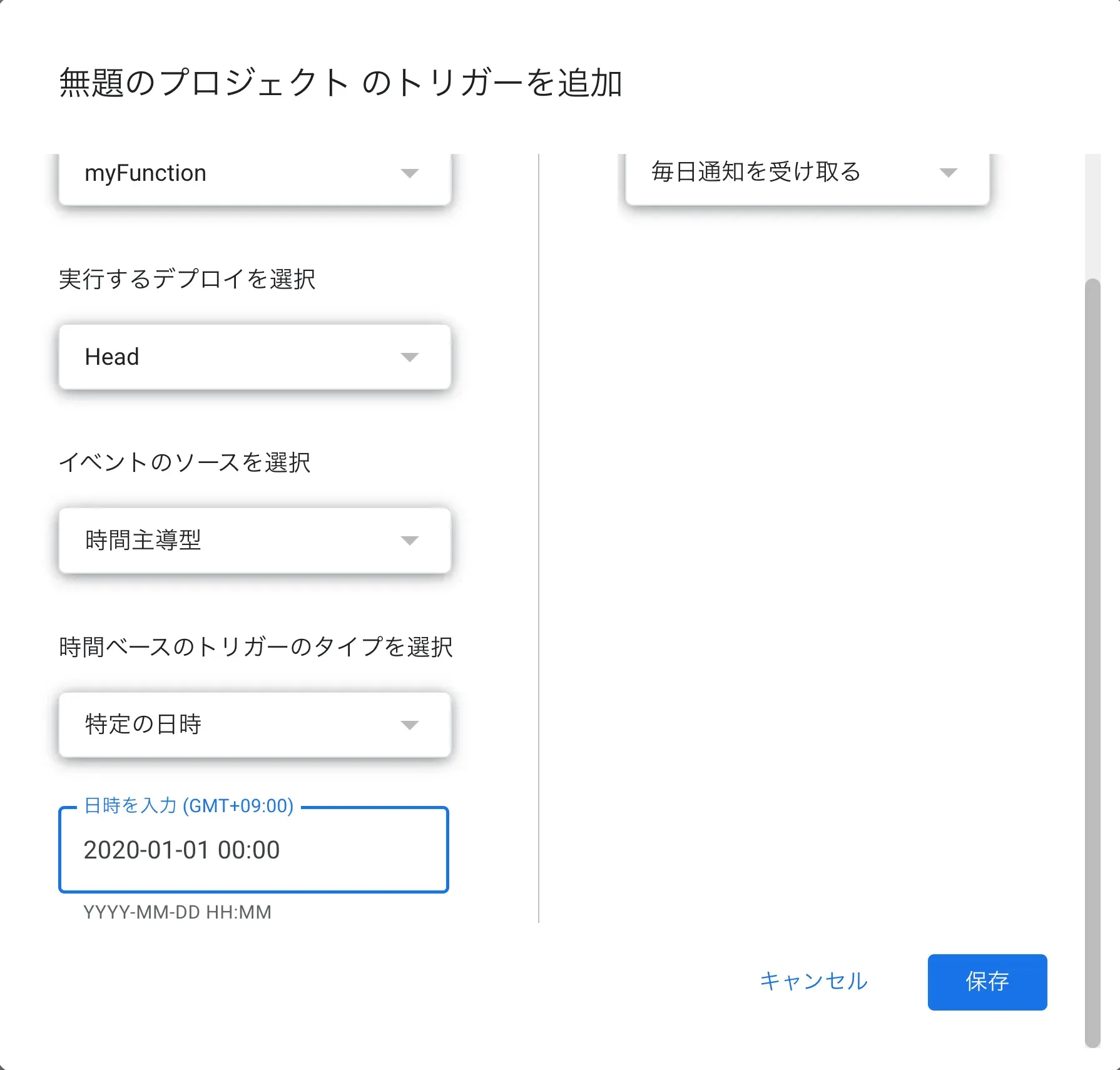 初回実行のトリガー設定