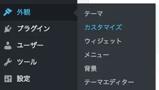 「外観」>「カスタマイズ」を選択する