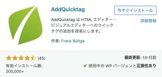 そもそもAddQuicktagって何ができるの