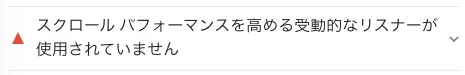 スクロールパフォーマンスを高める受動的なリスナーが使用されていません