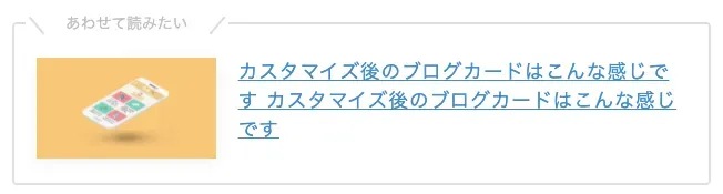 ブログカード（After）