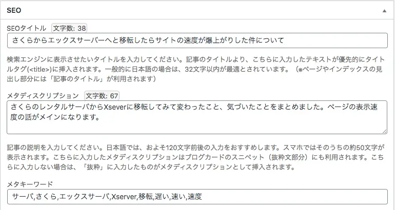 記事のSEOタイトルやディスクリプションなどの設定