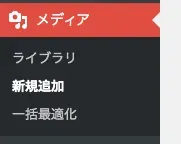 管理画面のサイドバーから「メディア」から「新規追加」を選択