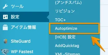 Autoptimizeの設定ページへ