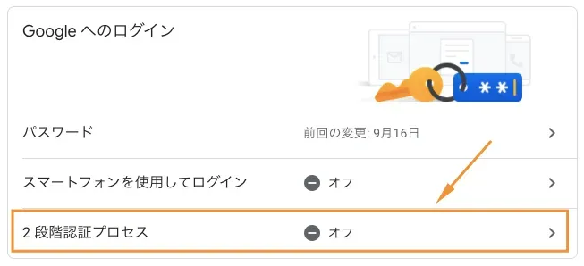 「2段階認証プロセス」を選択
