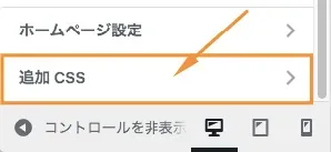 「追加CSS」を選択