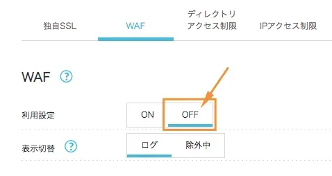 WAFの設定をOFFにしてあげる