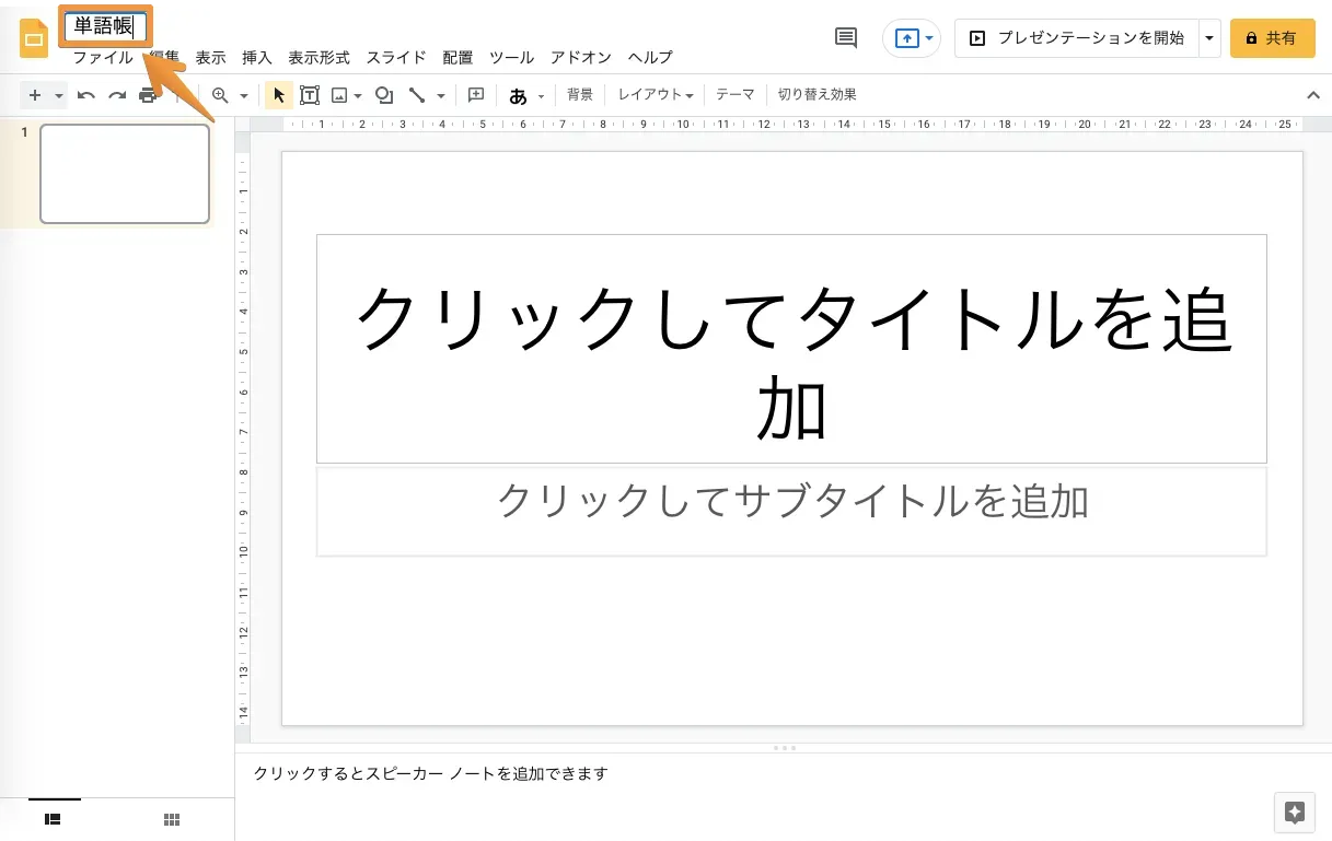 単語帳のテンプレートを作成