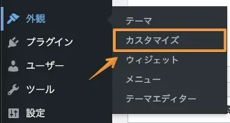 管理画面のサイドバーから「外観」→「カスタマイズ」をクリック