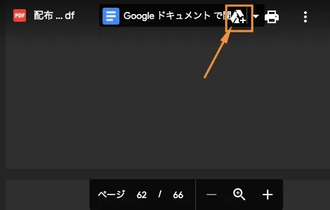 右上の「Googleドライブ」のマークをクリック