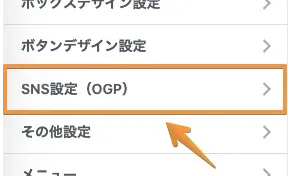 下部にある「SNS設定」をクリック