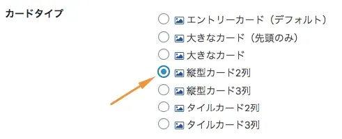 カードタイプで「縦型カード2列」を選択