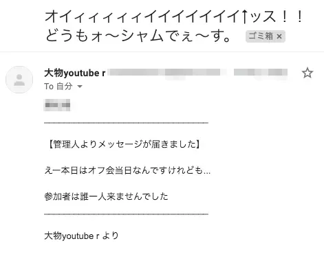 無事メールが届きました