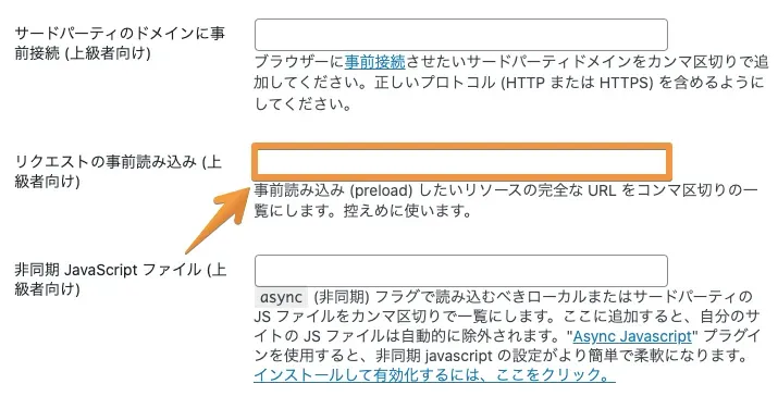 「リクエストの事前読み込み」の欄にペースト