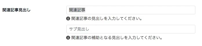 「関連記事見出し」の設定