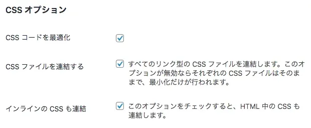 CSS最適化の設定