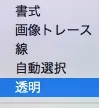 メニューの「ウインドウ」から「透明」を選択