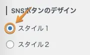 「SNSボタンのデザイン」を「スタイル1」に設定