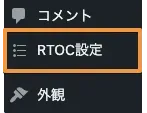 管理画面の左のバーから「RTOC設定」をクリックする