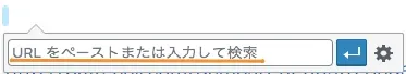 先ほどのURLを入力してあげる