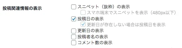 「スニペット（抜粋）の表示」のチェックを外す