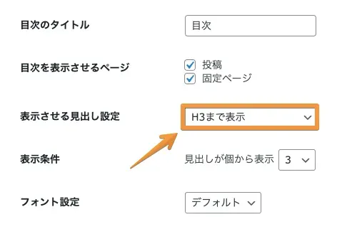 「表示させる見出し設定」にて「H3まで表示」を選択する