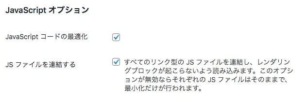 JavaScript最適化の設定