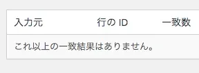 「これ以上の一致結果はありません。」