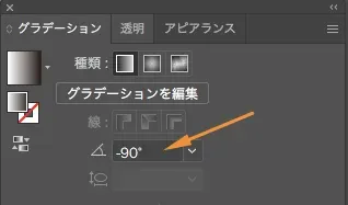 「グラデーション」ウィンドウから角度を変更する