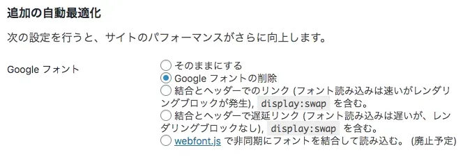 「追加」からGoogleフォントの削除が設定できる