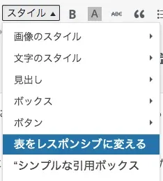 編集画面の「スタイル」→「表をレスポンシブに変える」を適用する