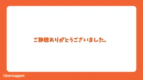 最後にお礼の言葉を添える