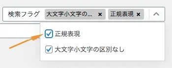 正規表現の欄にチェックが入っているか