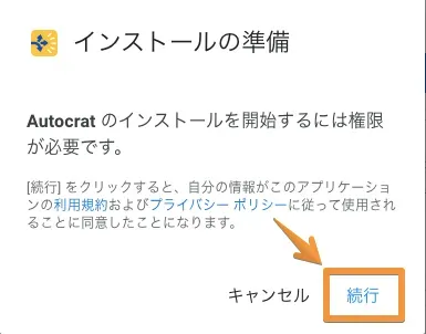 「続行」をクリックする