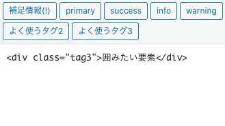 テキストエディタで確認すると無事タグで囲まれている