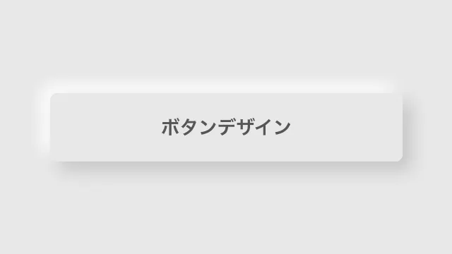 ニューモーフィズム風