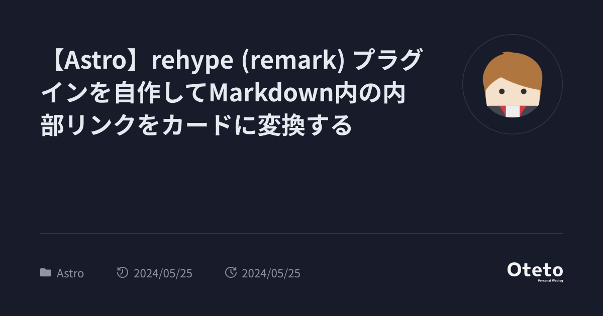 【Astro】rehype (remark) プラグインを自作してMarkdown内の内部リンクをカードに変換する