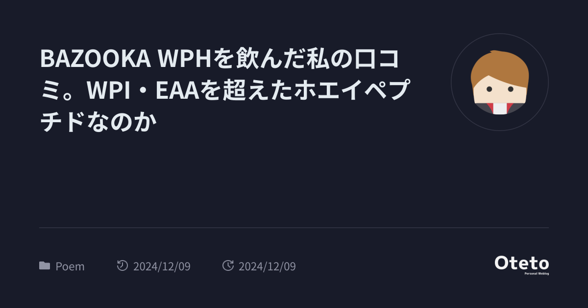 BAZOOKA WPHを飲んだ私の口コミ。WPI・EAAを超えたホエイペプチドなのか