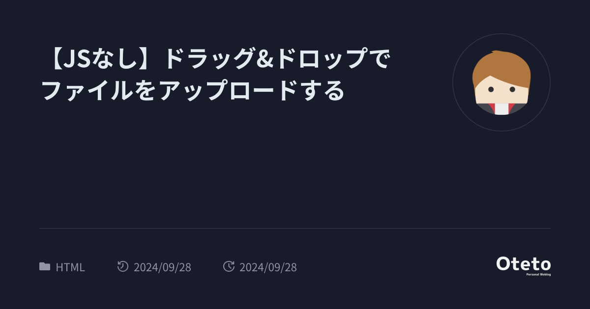 【JSなし】ドラッグ&ドロップでファイルをアップロードする