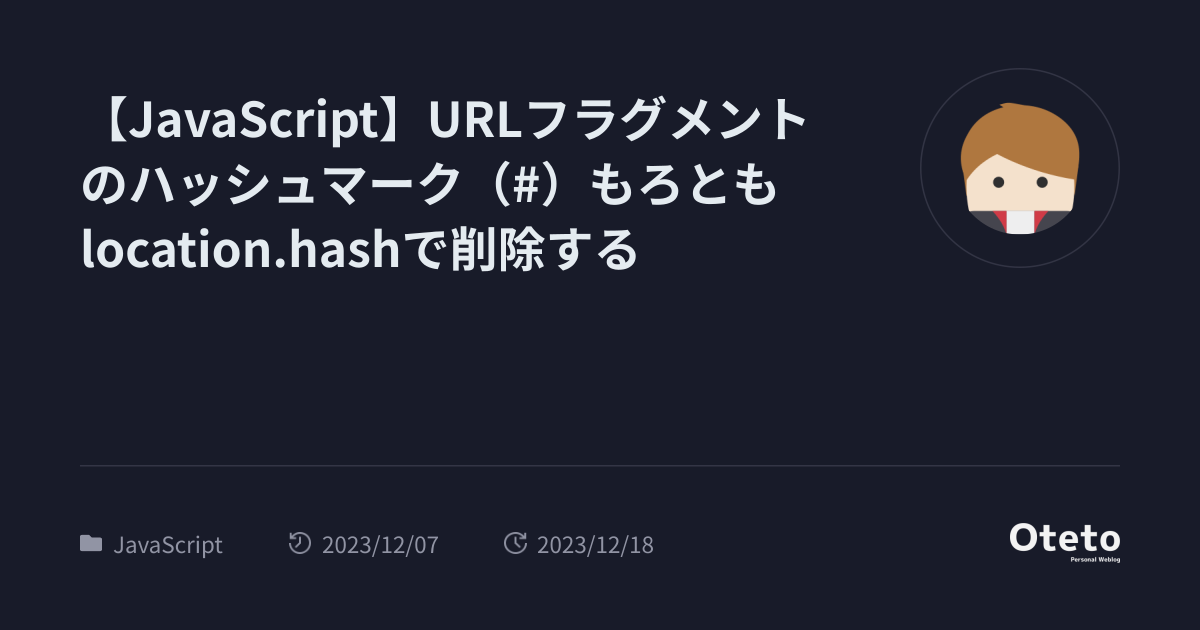 【JavaScript】URLフラグメントのハッシュマーク（）もろともlocation.hashで削除する