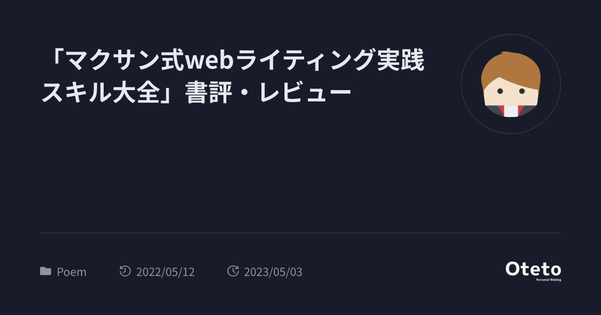 マクサン式webライティング実践スキル大全」書評・レビュー