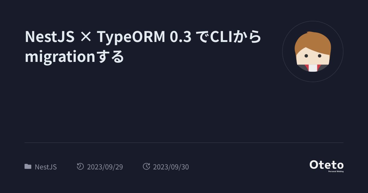 NestJS × TypeORM 0.3 でCLIからmigrationする