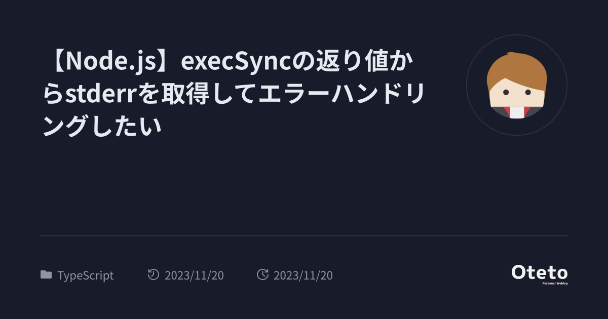 Node.js】execSyncの返り値からstderrを取得してエラー