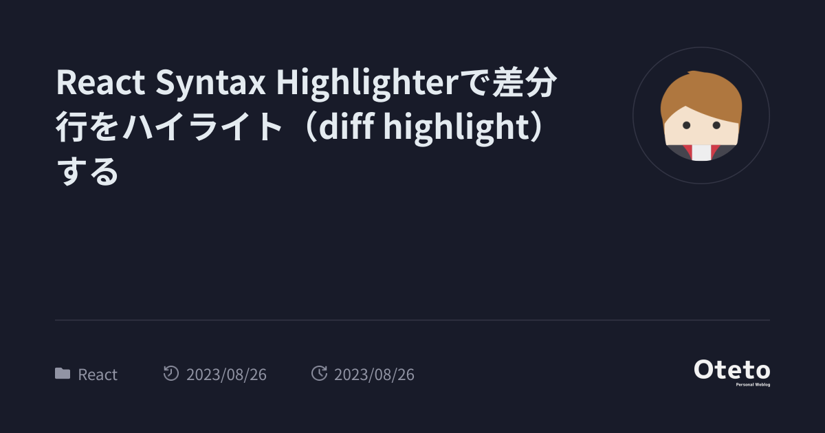 React Syntax Highlighterで差分行をハイライト（diff highlight）する