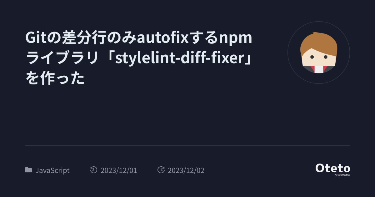 Gitの差分行のみautofixするnpmライブラリ「stylelint-diff-fixer」を作った