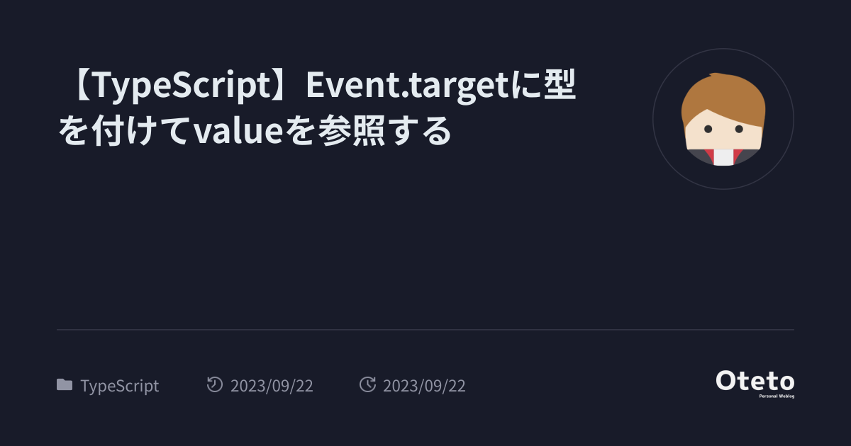 【TypeScript】Event.targetに型を付けてvalueを参照する