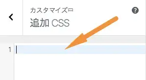 CSSコードを追加