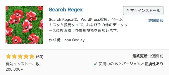 プラグイン「Search Regex」